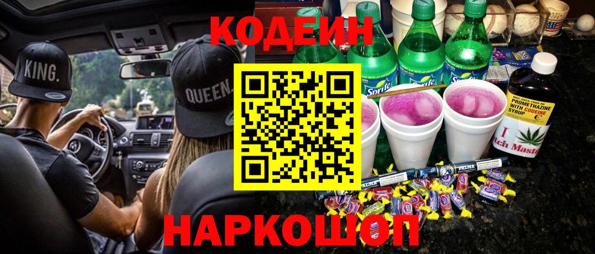 Гатчина  Кодеиновый сироп Lean напиток Lean (лин)  Кодеин Purple Drank  Вход с VPN 